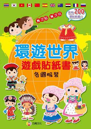 環遊世界遊戲貼紙書:各國服飾