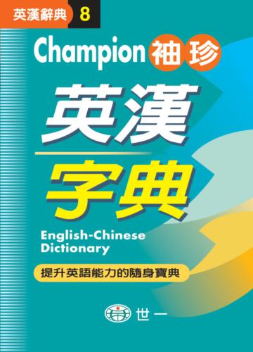 (64K)Champion袖珍英漢字典(P1)