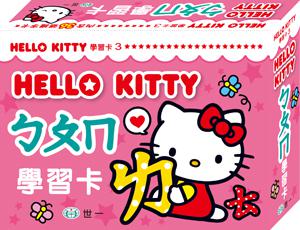 Hello Kittyㄅㄆㄇ學習卡