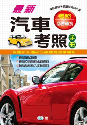（25K）最新汽車考照手冊