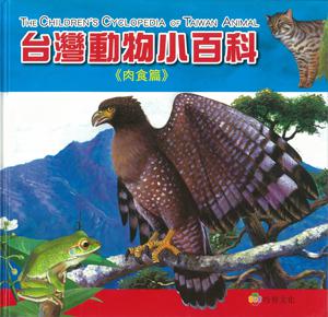 台灣動物小百科《肉食篇》