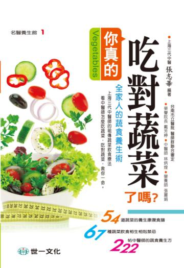 你真的吃對蔬菜了嗎?