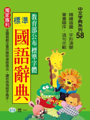 標準國語辭典