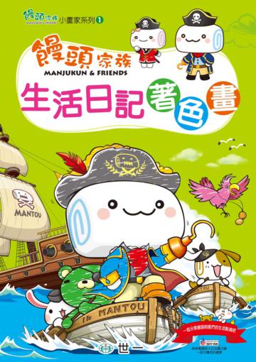 饅頭家族生活日記著色畫