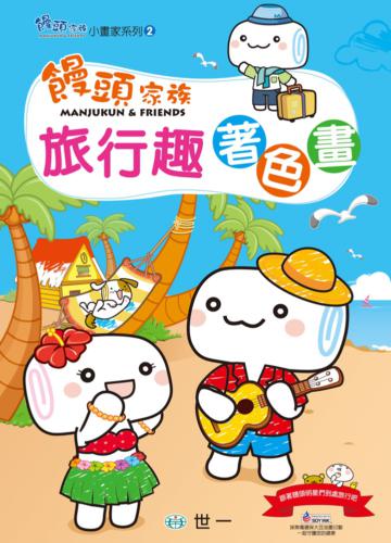 饅頭家族旅行趣著色畫