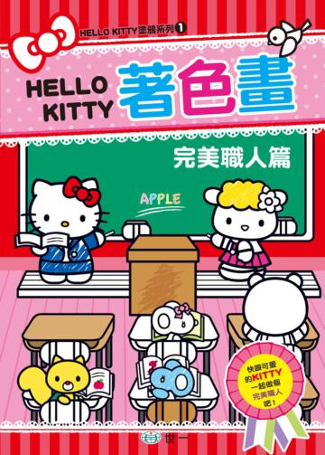 KITTY著色畫:完美職人篇