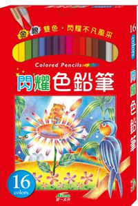 閃耀色鉛筆(16色)