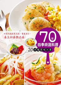 70道四季時蔬料理:20分鐘美味上桌