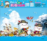 饅頭家族航海趣拼圖(30片)