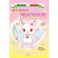 寶石寵物的夢幻迷宮書