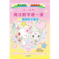 寶石寵物魔法數字連一連