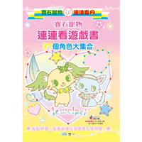 寶石寵物連連看遊戲書