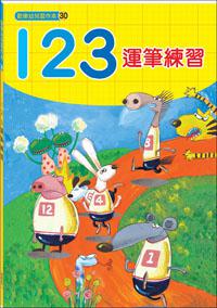 123運筆練習