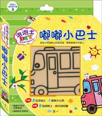 泡泡土藝術創作畫3：嘟嘟小巴士