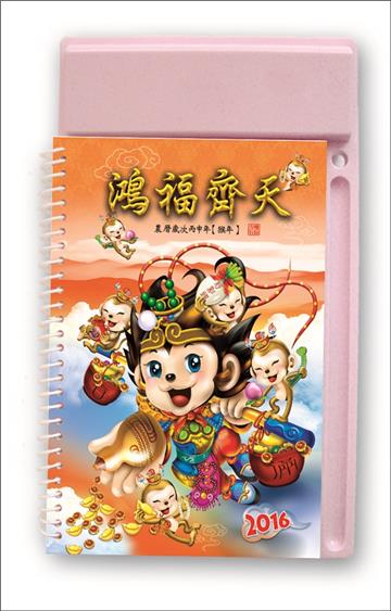 2016年中式桌曆：鴻福齊天