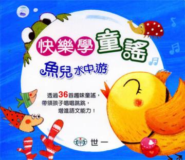 快樂學童謠:魚兒水中游