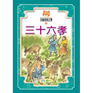 三十六孝(全套3冊)
