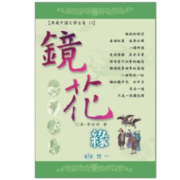 鏡花緣