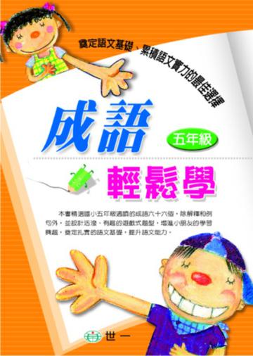 成語輕鬆學(五年級)