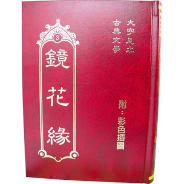鏡花緣