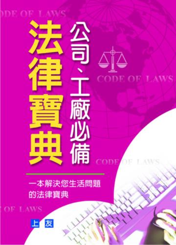 公司‧工廠必備法律寶典