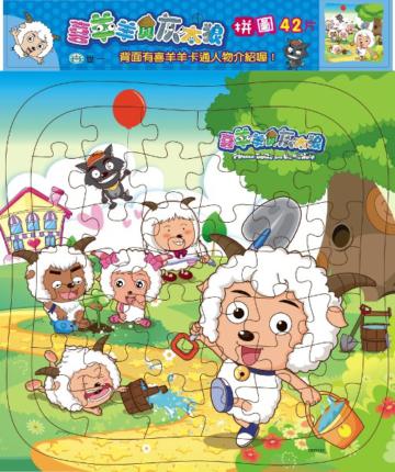 喜羊羊與灰太狼（42片拼圖）