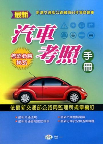最新汽車考照手冊（25k）