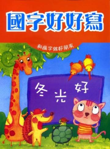 國字好好寫