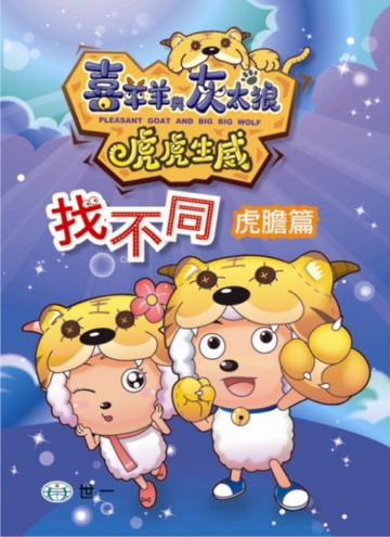 虎虎生威找不同－虎膽篇