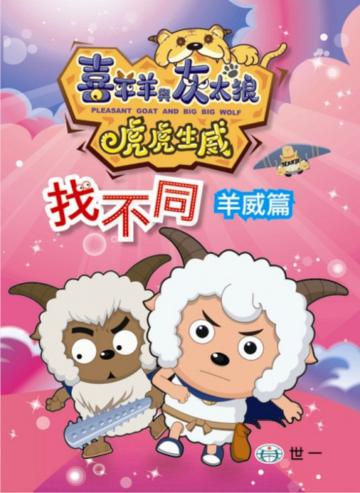 虎虎生威找不同－羊威篇