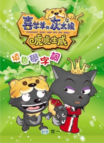 虎虎生威－填色學字詞