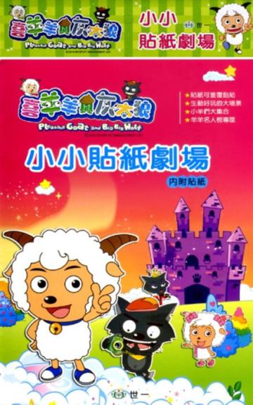 喜羊羊小小貼紙劇場