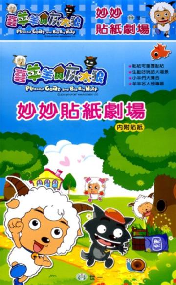 喜羊羊妙妙貼紙劇場