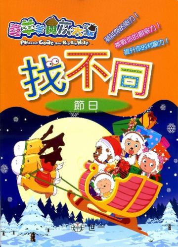 喜羊羊找不同--節日