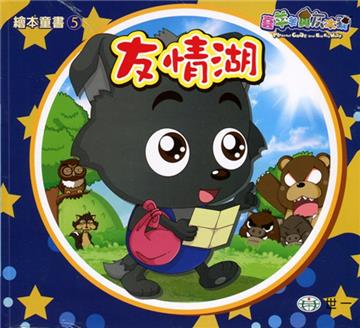 友情湖