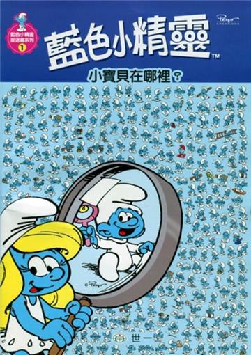 小寶貝在哪裡？（藍色小精靈）