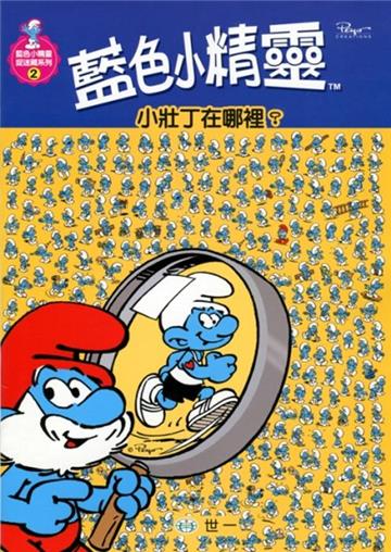 小壯丁在哪裡？（藍色小精靈）