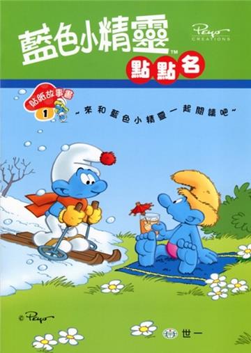 藍色小精靈點點名