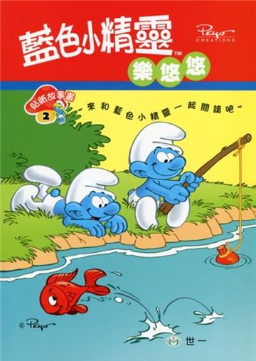 藍色小精靈樂悠悠
