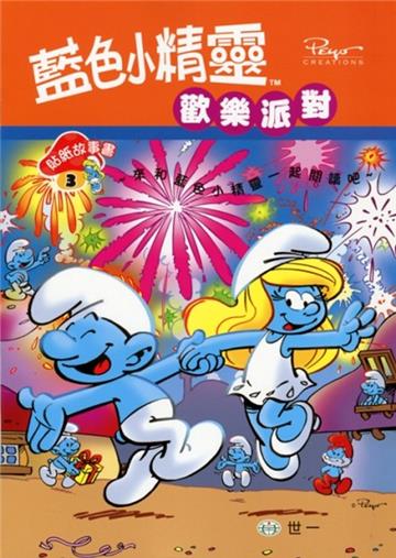 藍色小精靈歡樂派對