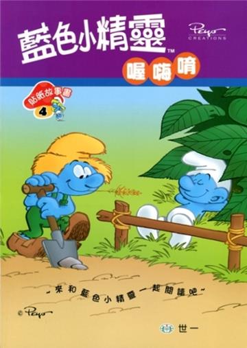 藍色小精靈喔嗨唷