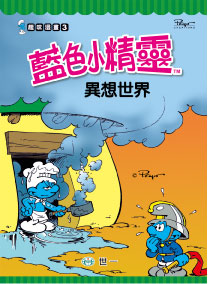 藍色小精靈異想世界