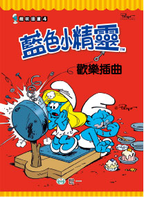 藍色小精靈歡樂插曲