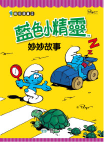 藍色小精靈妙妙故事