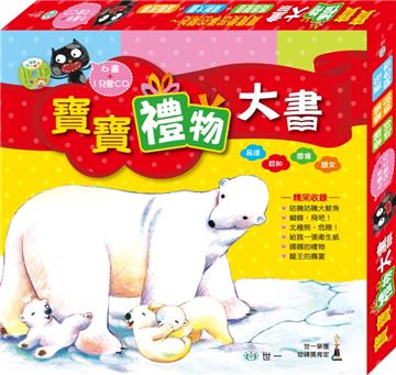 寶寶禮物大書