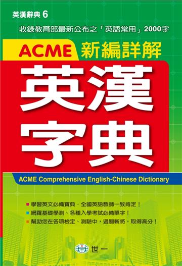 (32K)ACME新編詳解英漢字典(P2)