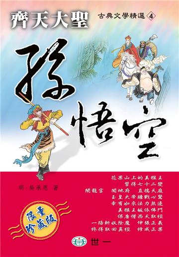 齊天大聖:孫悟空
