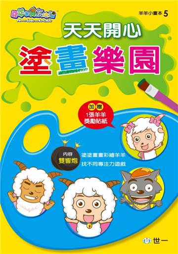 喜羊羊天天開心塗畫樂園