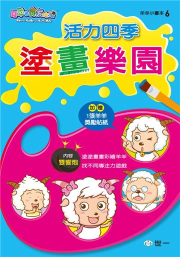 喜羊羊活力四季塗畫樂園