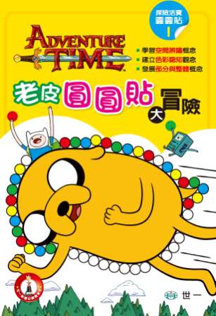 老皮圓圓貼大冒險